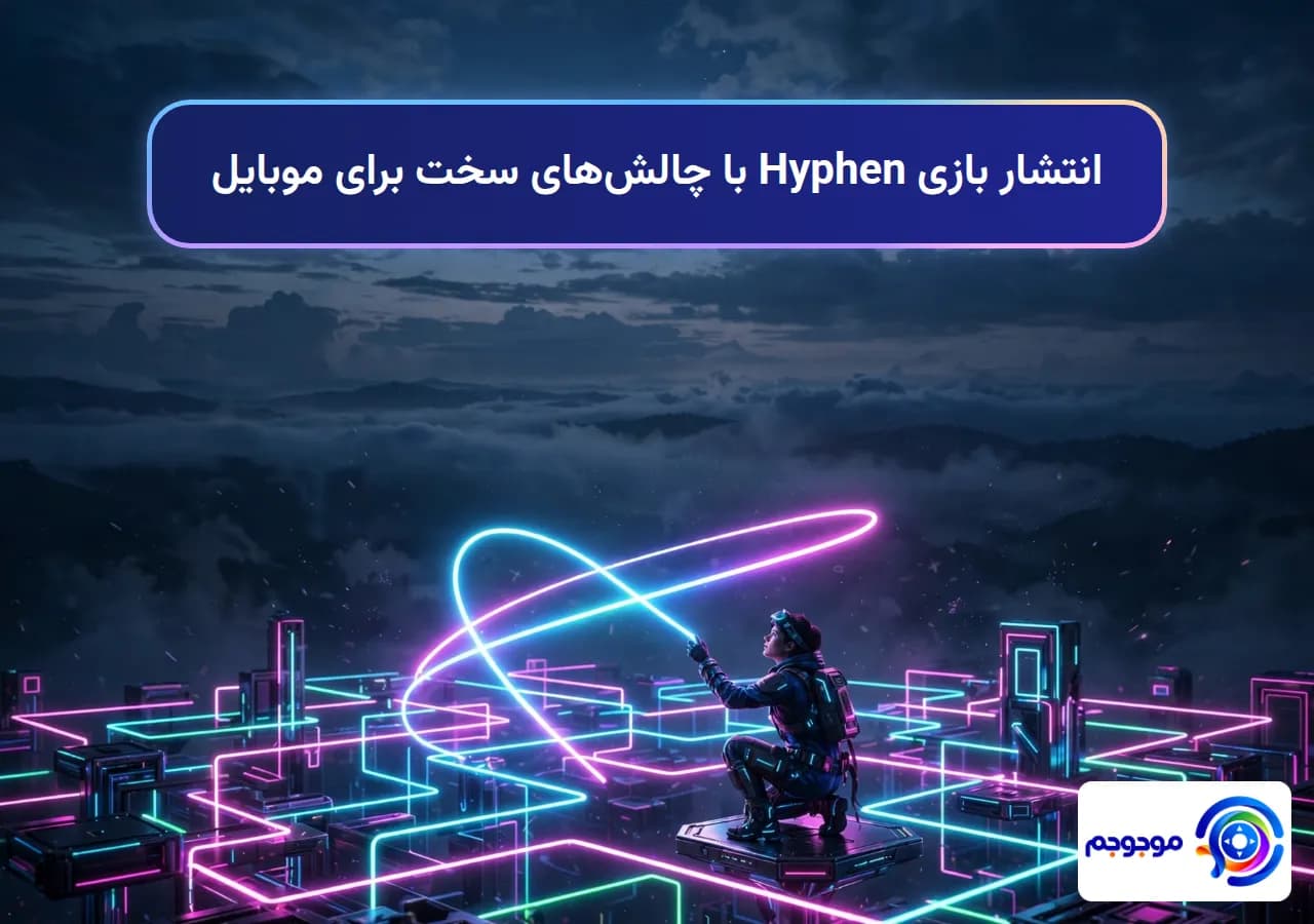 انتشار بازی Hyphen با چالشهای سخت برای موبایل