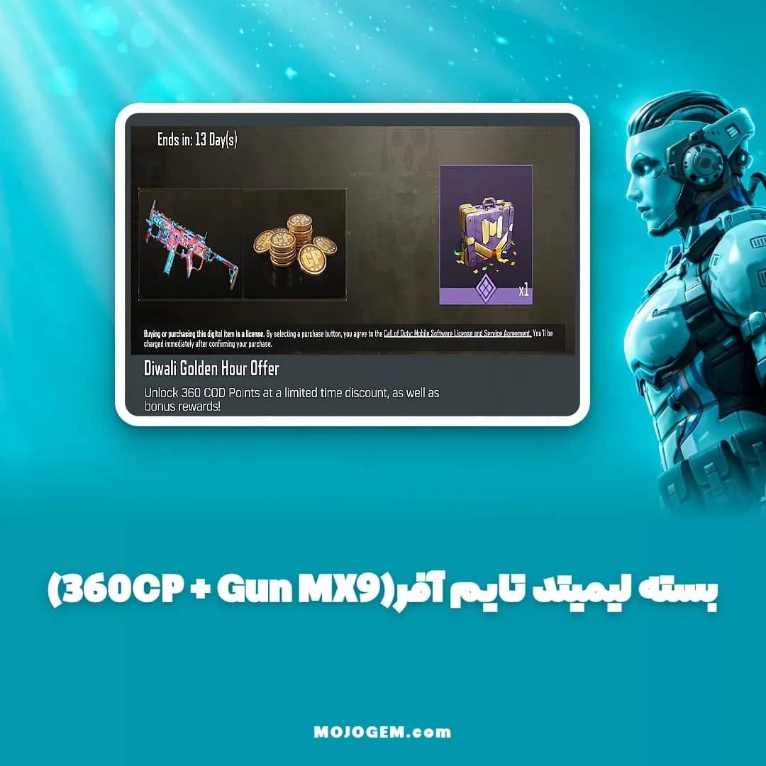 آفر لیمیتد تایم آفر(360CP + Gun MX9) کالاف دیوتی موبایل