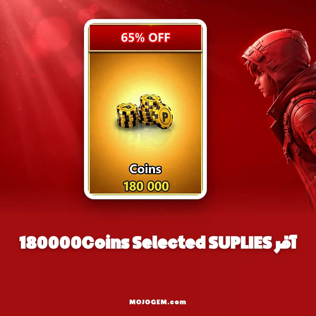 آفر 180000Coins Selected SUPLIES ۸ بال پول