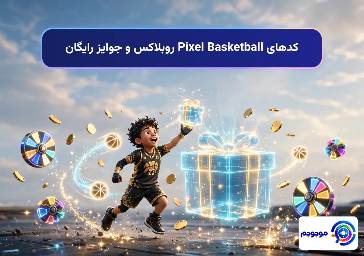کدهای Pixel Basketball روبلاکس و جوایز رایگان