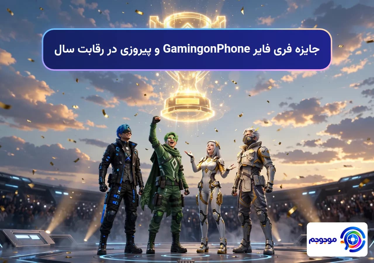جایزه فری فایر GamingonPhone و پیروزی در رقابت سال