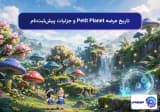 تاریخ عرضه Petit Planet و جزئیات پیشثبتنام