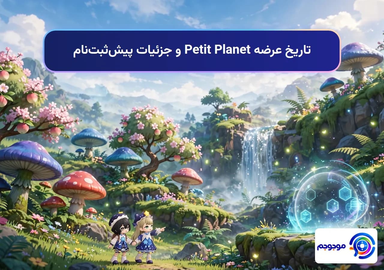 تاریخ عرضه Petit Planet و جزئیات پیشثبتنام