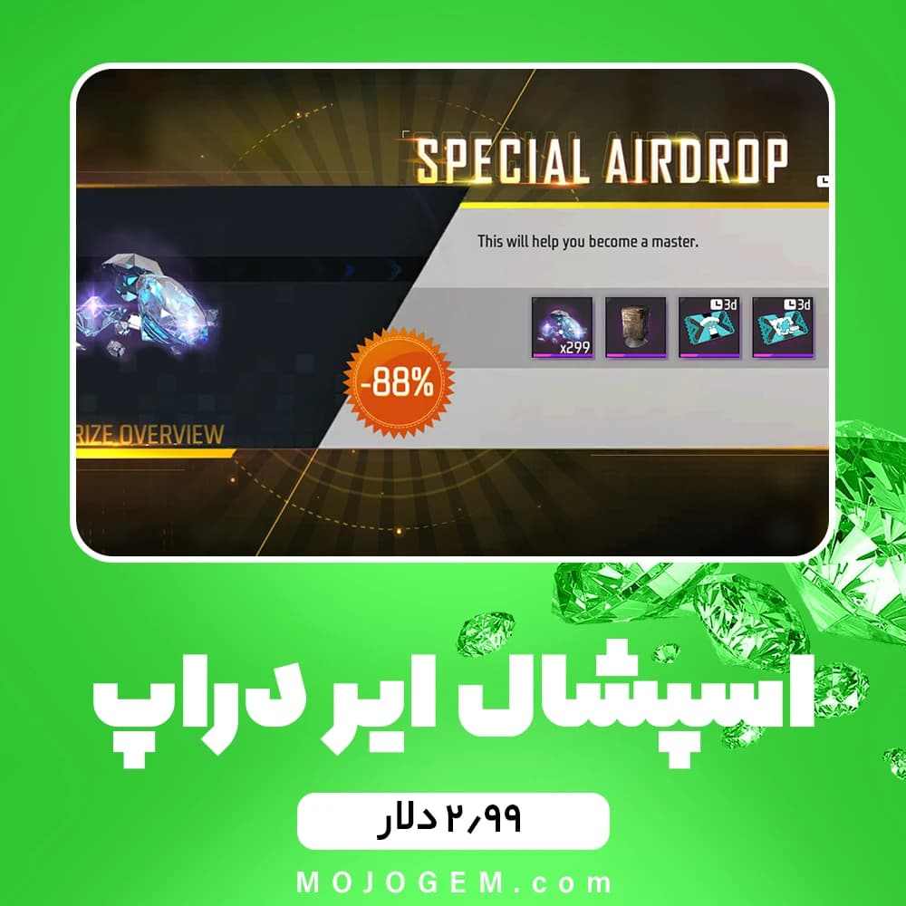 ایونت ۲.۹۹ دلاری Special Airdrop فری فایر (free fire)