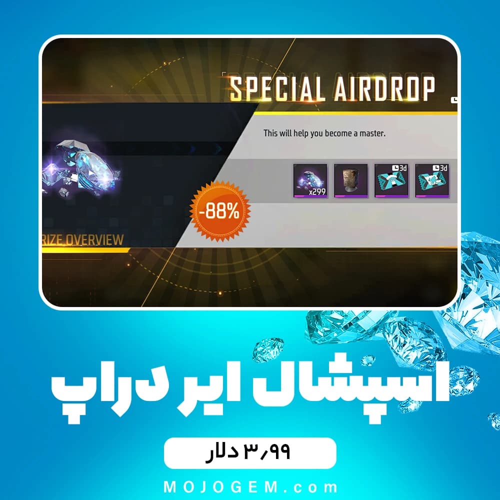 ایونت ۳.۹۹ دلاری Special Airdrop فری فایر (free fire)