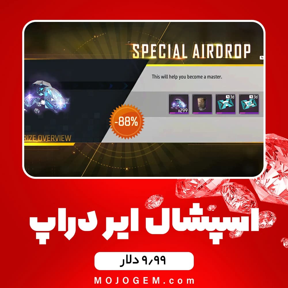 ایونت ۹.۹۹ دلاری Special Airdrop فری فایر (free fire)