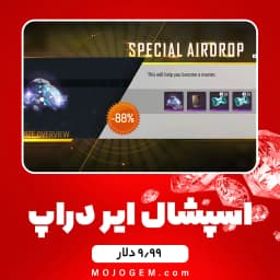 ایونت ۹.۹۹ دلاری Special Airdrop فری فایر (free fire)