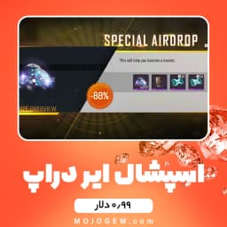 آفر 0.99 دلاری Special Airdrop فری فایر (free fire)