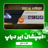 ایونت 7.99 دلاری Special Airdrop فری فایر (free fire)