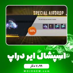 ایونت 7.99 دلاری Special Airdrop فری فایر (free fire)