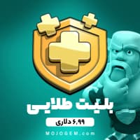 بلیت طلایی 6.99 دلاری کلش اف کلنز (clash of clans)