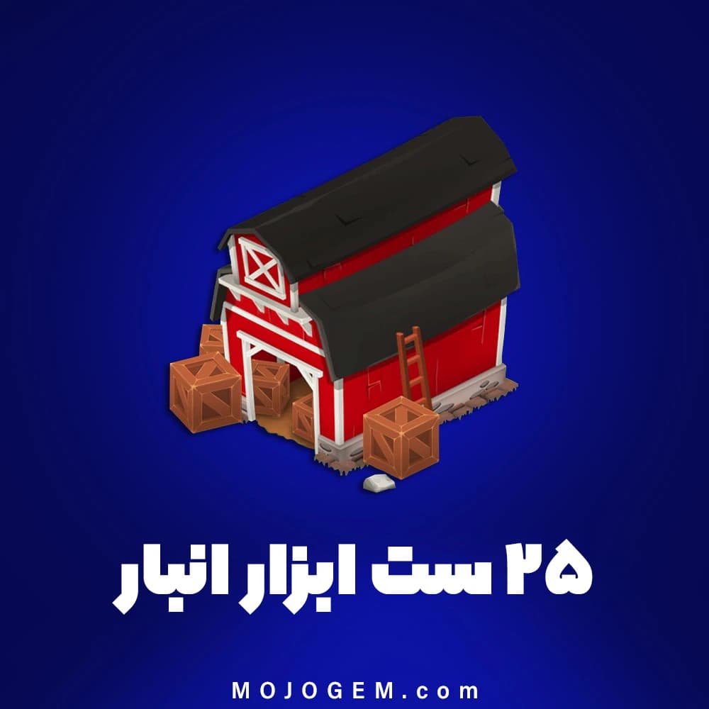۲۵ ست ابزار انبار هی دی (Hay Day)