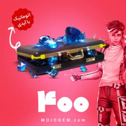 بسته 400 جم (الماس) با آیدی فری فایر (Free Fire)