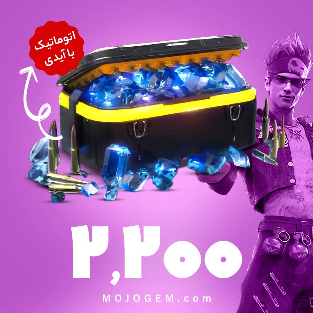 بسته 2200 جم (الماس) با آیدی فری فایر (Free Fire)