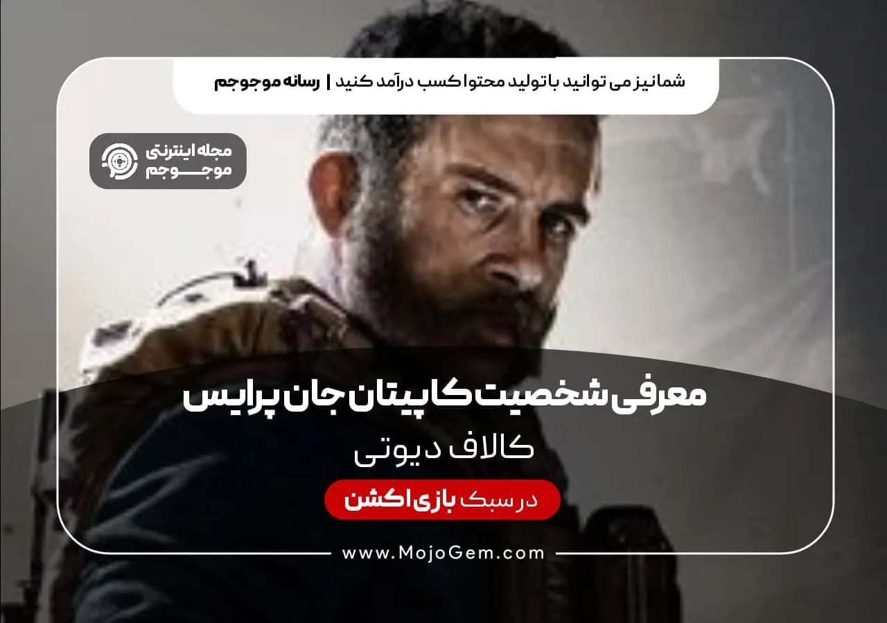 معرفی شخصیت کاپیتان جان پرایس در بازی کالاف دیوتی