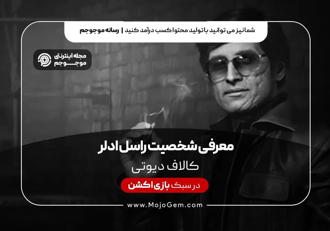 معرفی شخصیت راسل ادلر در بازی کالاف دیوتی