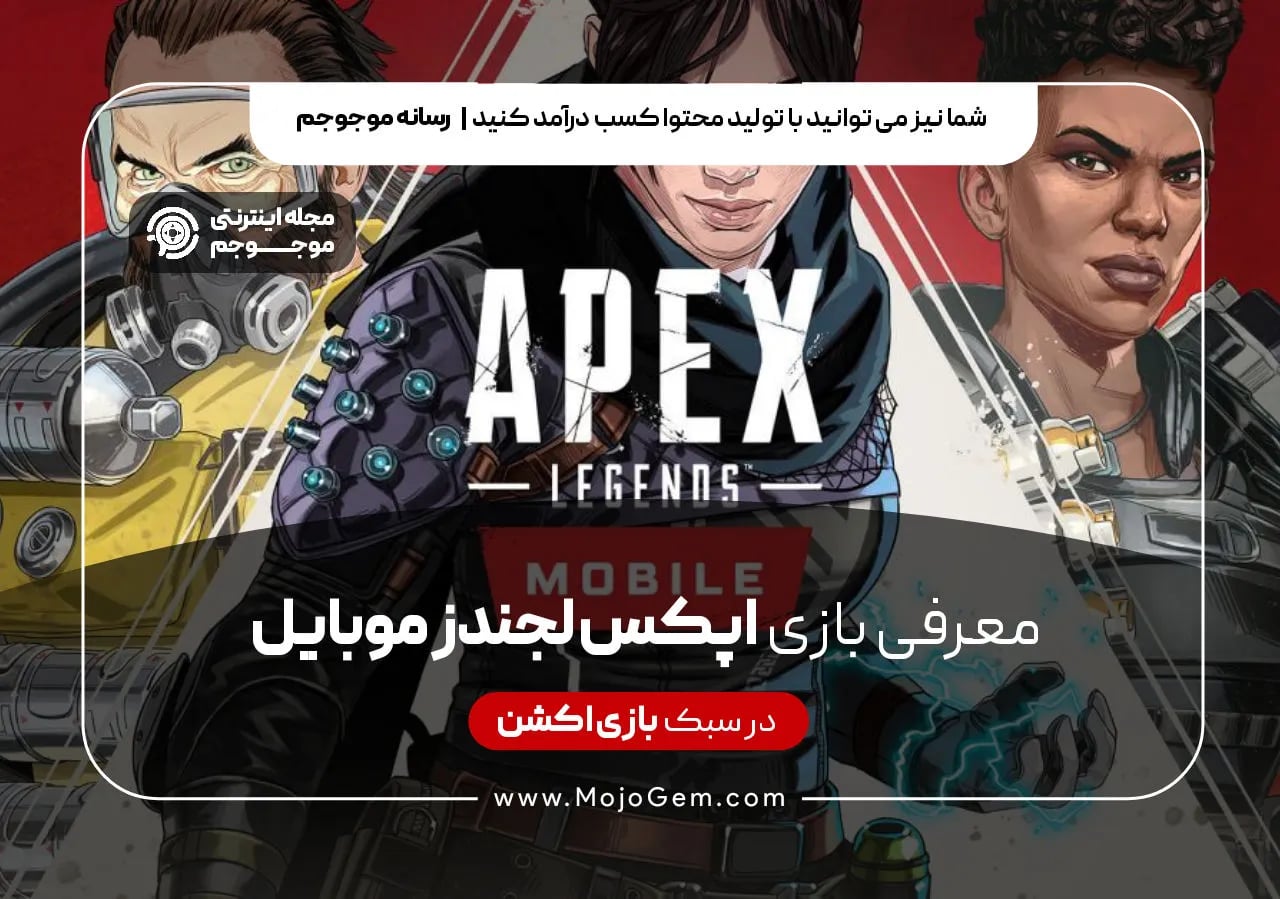 معرفی بازی اپکس لجندز موبایل