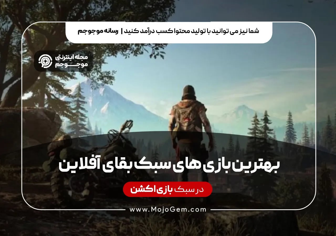 بهترین بازی های سبک بقای آفلاین