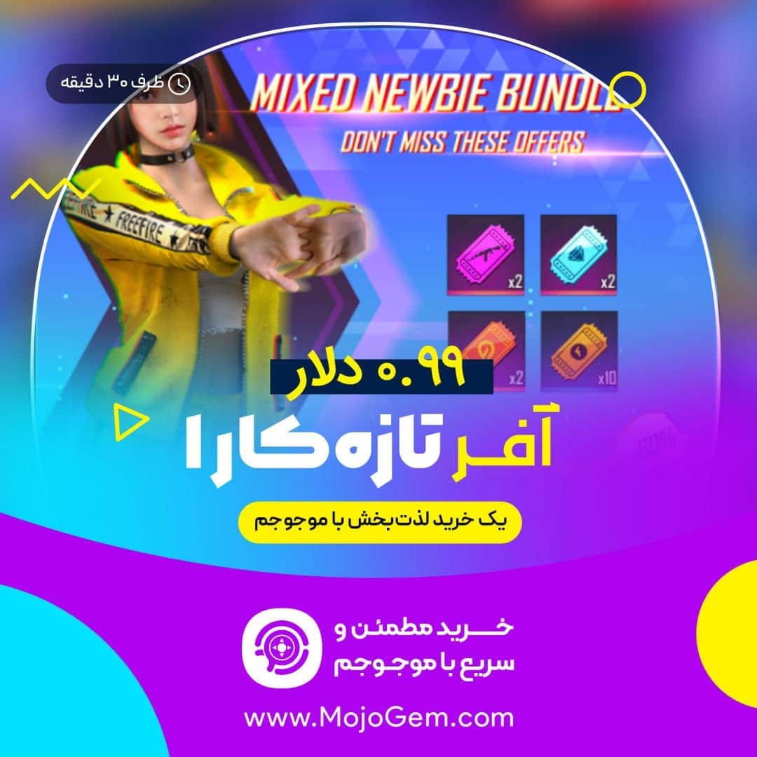 آفر 0.99 دلاری Starter Pack (Mixed Newbie 1) فری فایر (Free Fire)