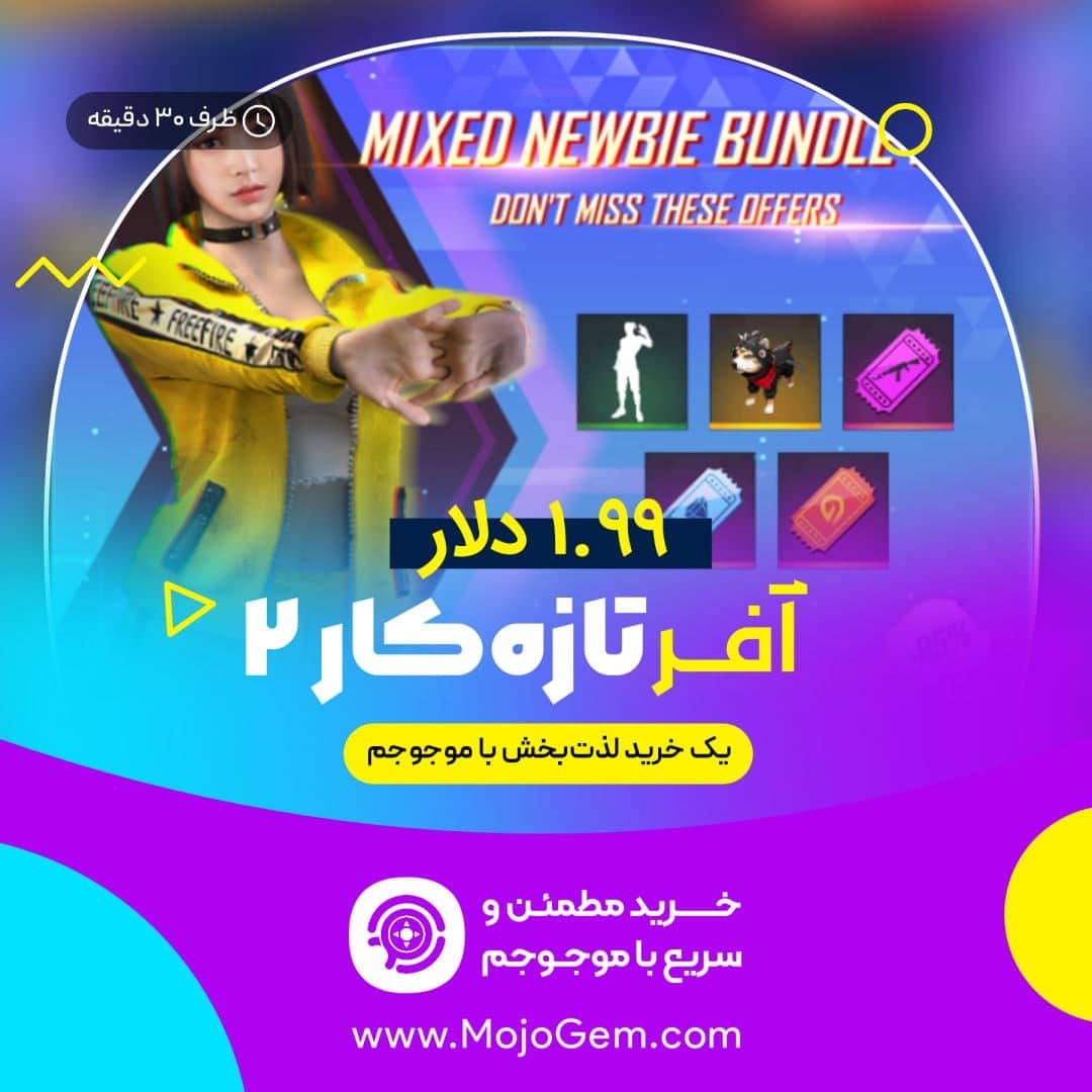 آفر 1.99 دلاری Starter Pack (Mixed Newbie 2) فری فایر (Free Fire)