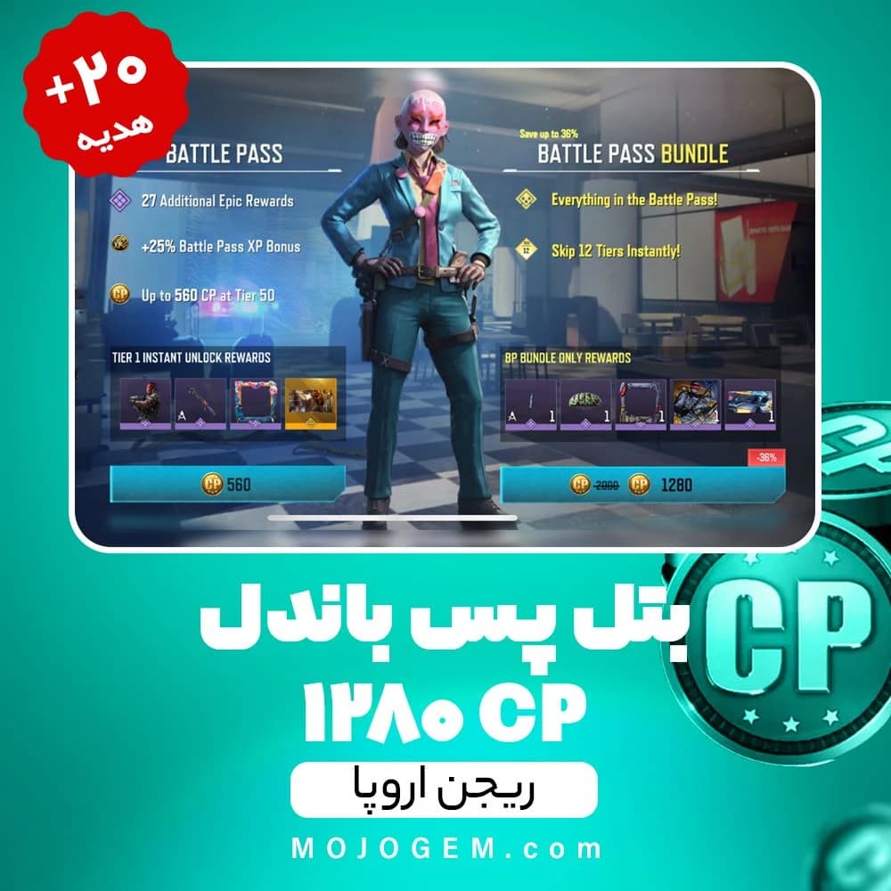 بتل پس باندل کالاف دیوتی موبایل ریجن اروپا (1280 سی پی+20 سی پی هدیه)