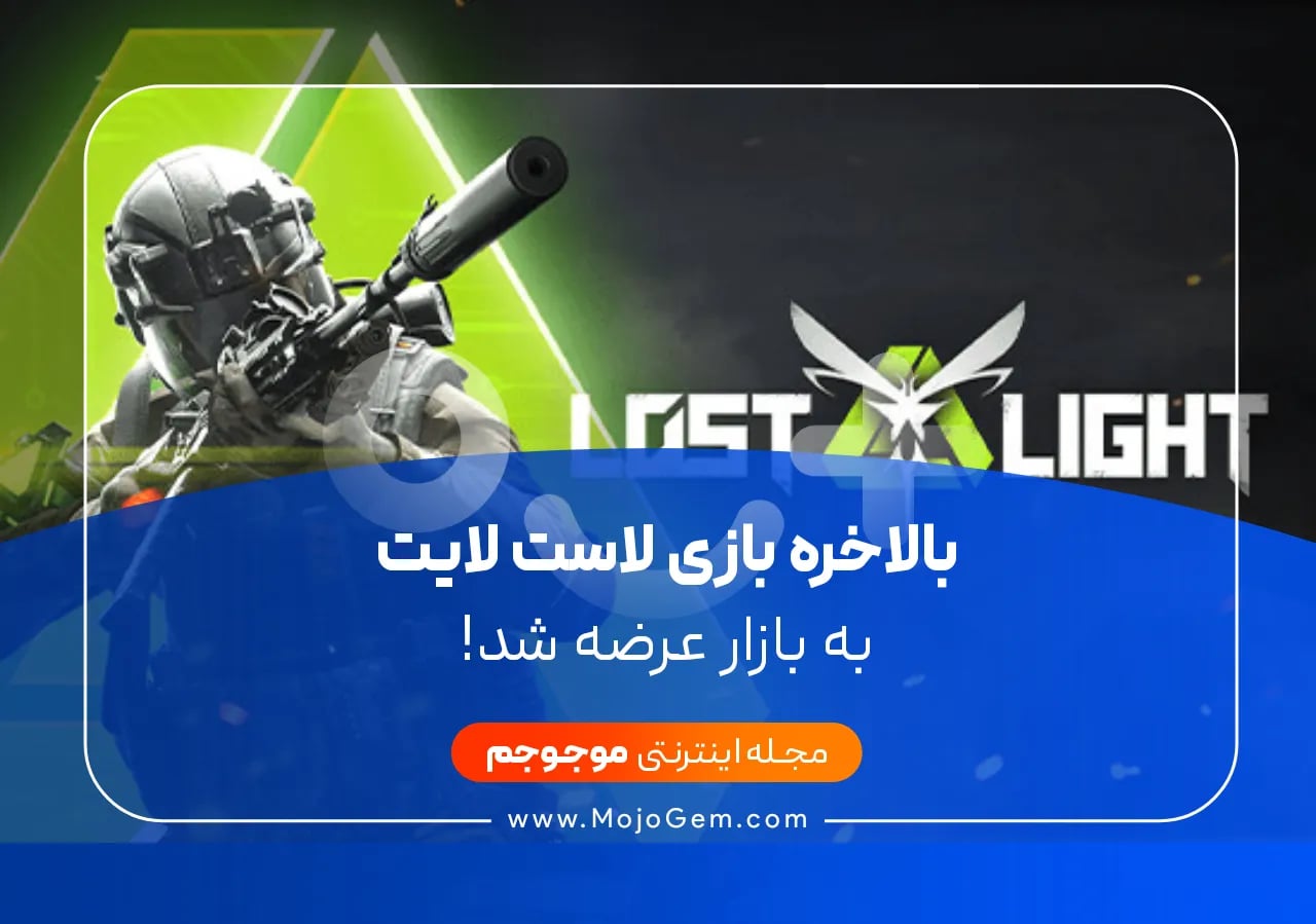 بالاخره بازی لاست لایت به بازار عرضه شد!