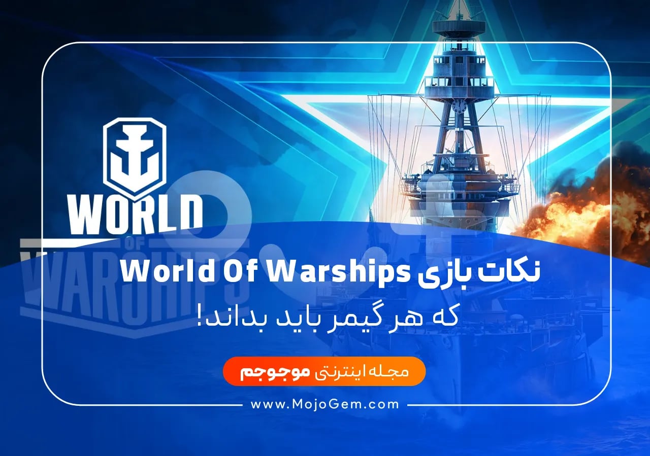 نکات بازی World Of Warships که هر گیمر باید بداند!