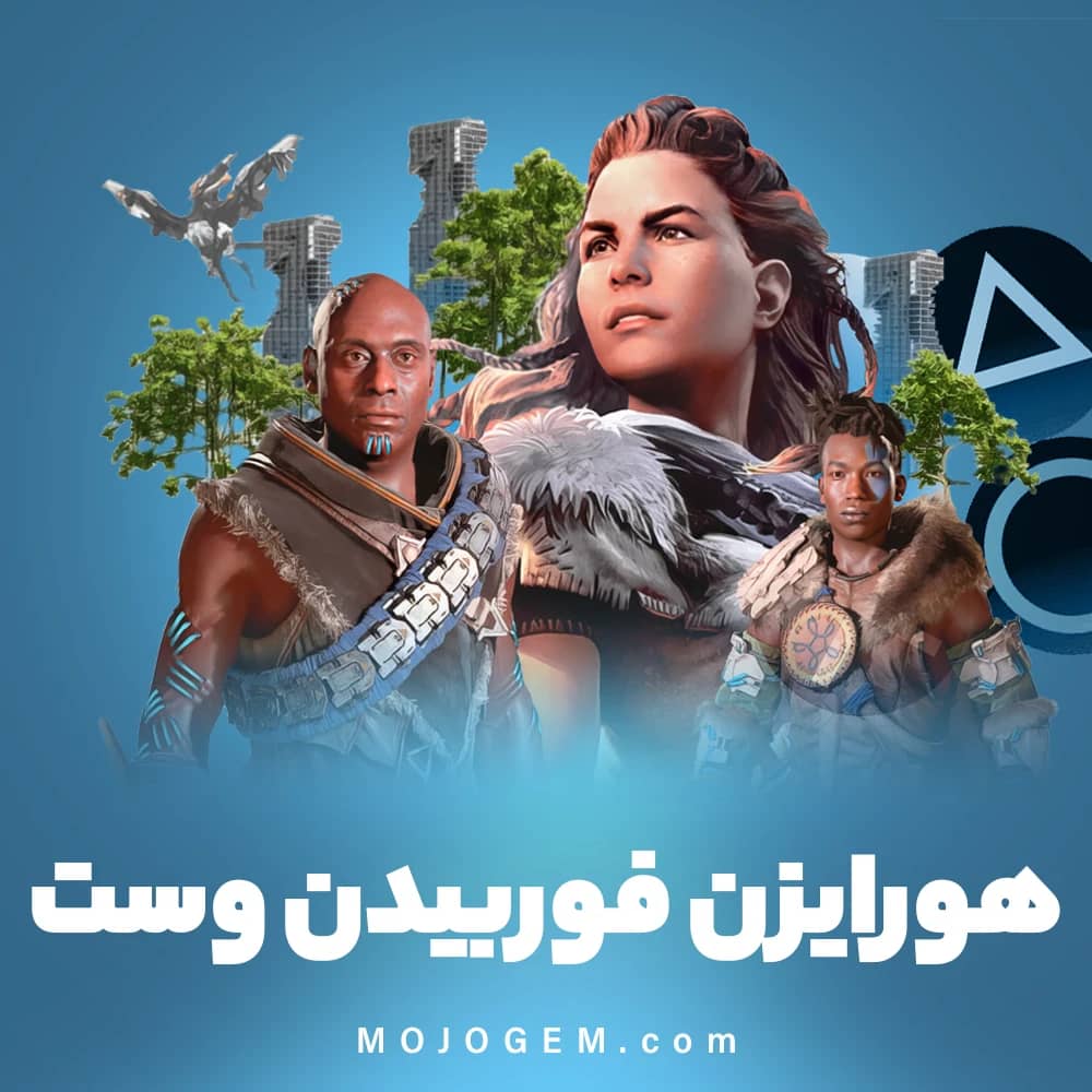 بازی هورایزن فوربیدن وست (پلی استیشن 4، پلی استیشن 5)