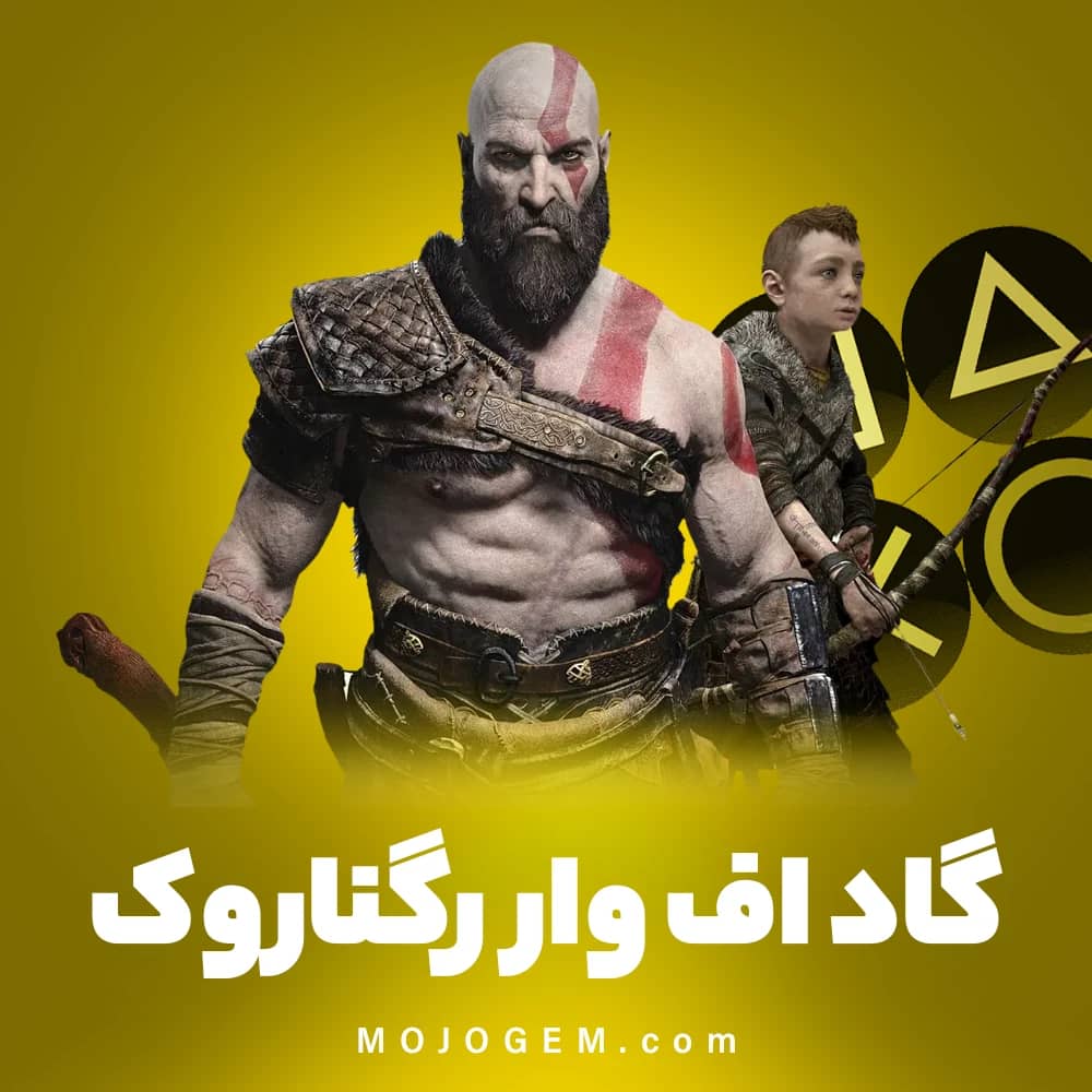 بازی گاد اف وار رگناروک (پلی استیشن 4، پلی استیشن 5)