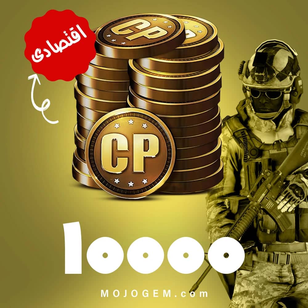 10000 سی پی کالاف دیوتی موبایل (CP) | زمان بر و اقتصادی