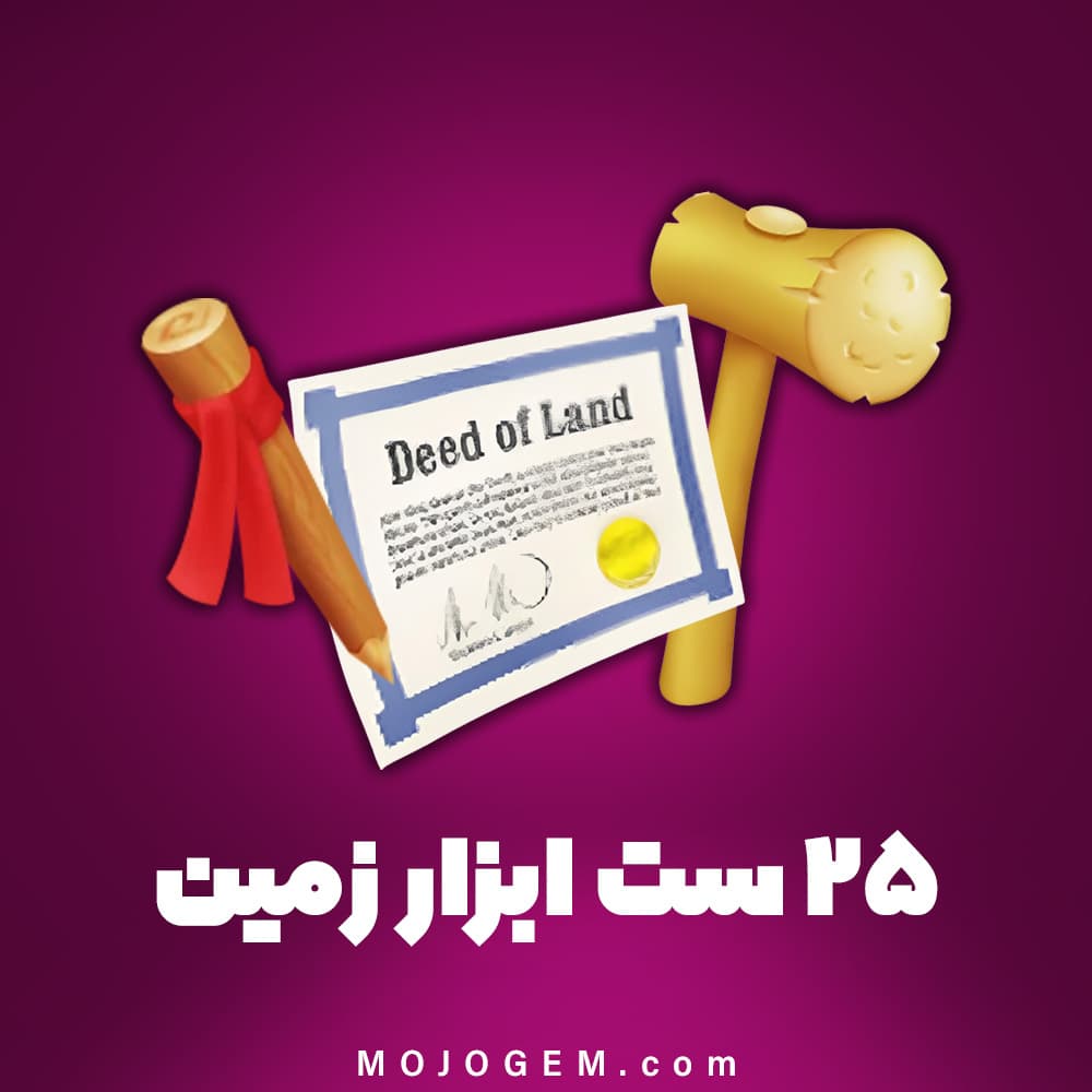 ۲۵ ست ابزار زمین هی دی (Hay Day)