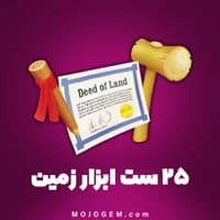 ۲۵ ست ابزار زمین هی دی (Hay Day)