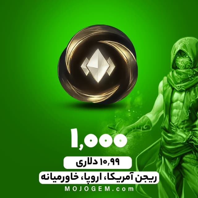 بسته 1000 وایلد کور لیگ اف لجندز (ریجن آمریکا، اروپا، خاورمیانه)