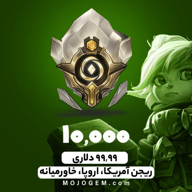 بسته 10000 وایلد کور لیگ اف لجندز (ریجن آمریکا، اروپا، خاورمیانه)