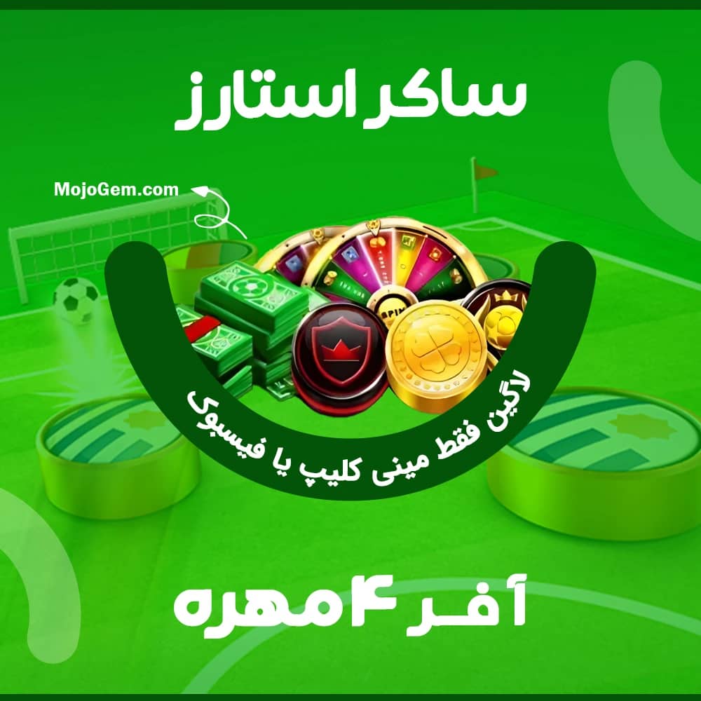 آفر 4 مهره ساکر استارز (فقط لاگین فیسبوک یا مینی کلیپ)