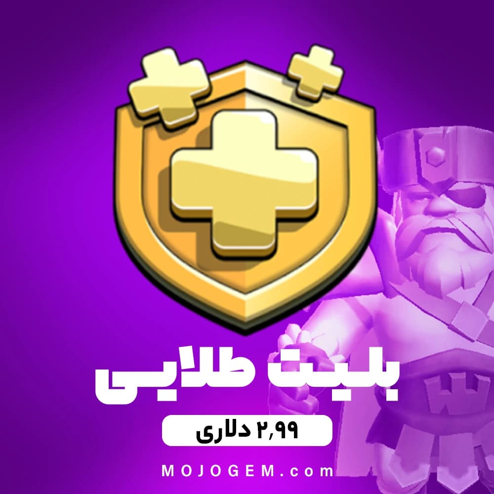 بلیت طلایی 2.99 دلاری کلش اف کلنز (clash of clans)