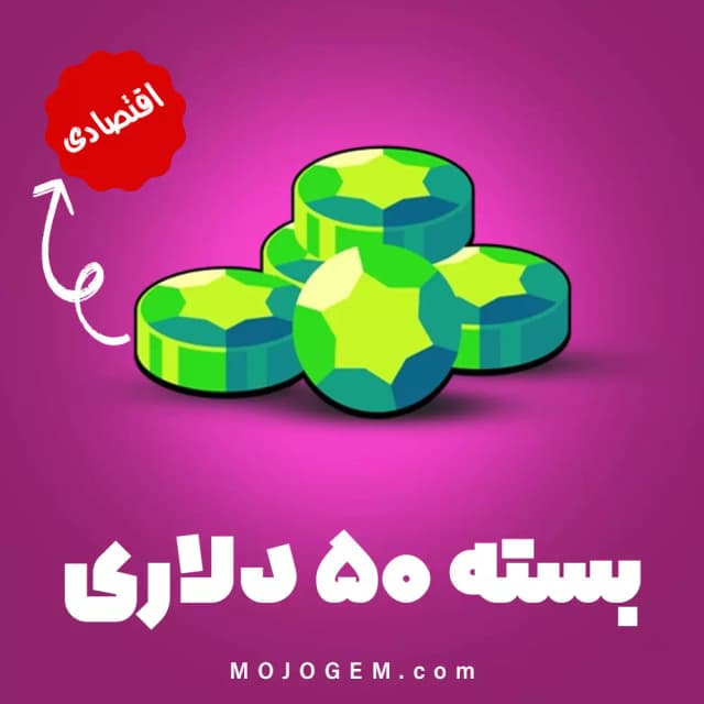 پک اقتصادی 50 دلاری جم براول استارز (Brawl Stars)