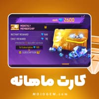 کارت ماهانه فری فایر (Garena Free Fire)