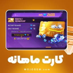 کارت ماهانه فری فایر (Garena Free Fire)