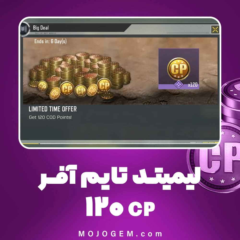 لیمیتد تایم آفر (120 سی پی) کالاف دیوتی موبایل