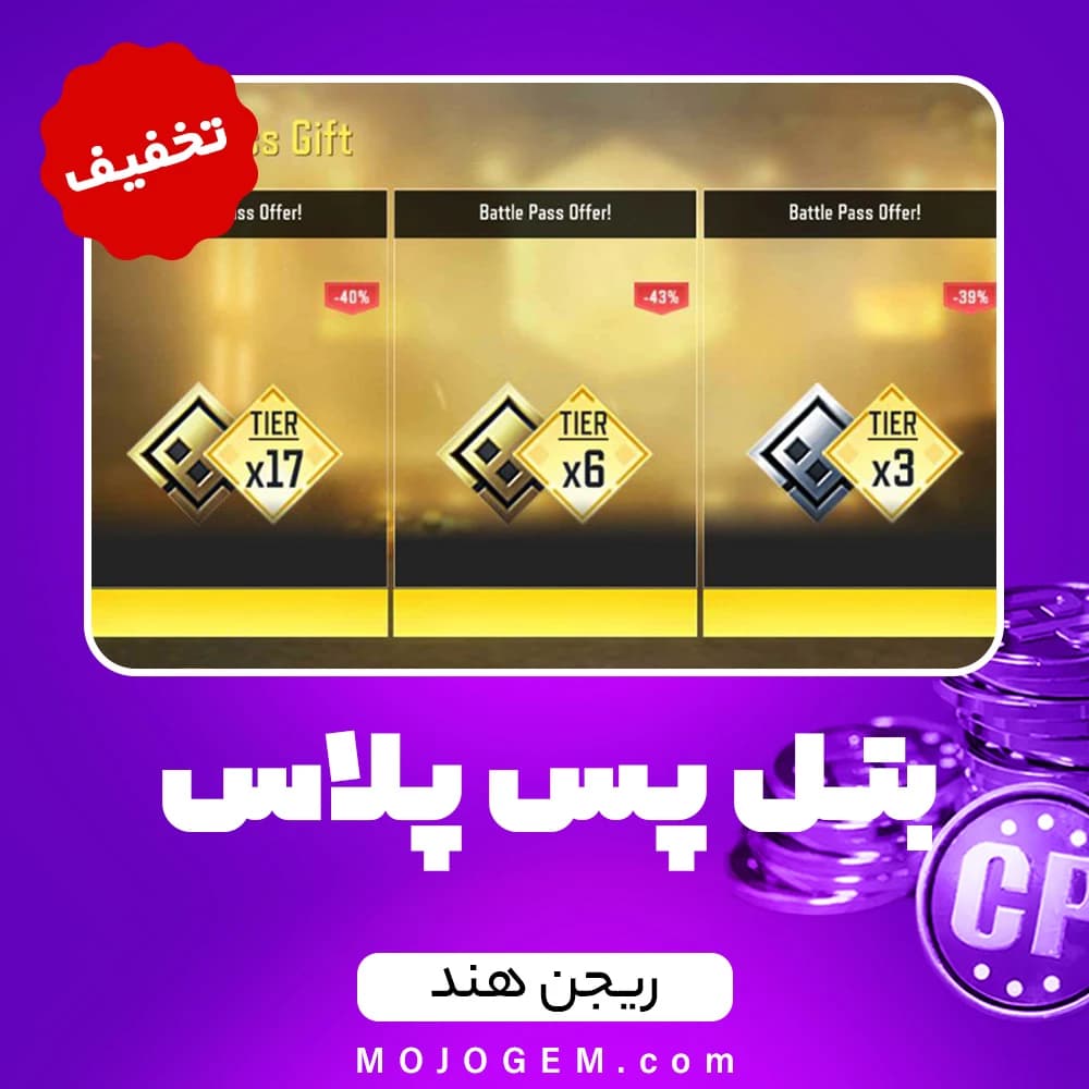 تخفیف بتل پس پلاس کالاف دیوتی موبایل ریجن هند + تایر 6 و 17 - بتل پس پلاس