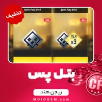 تخفیف بتل پس کالاف دیوتی موبایل ریجن هند + تایر 3 - بتل پس عادی