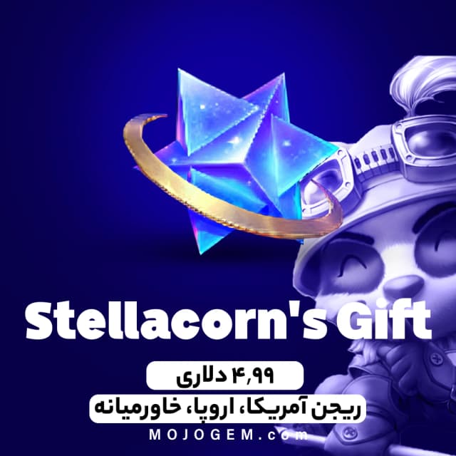 آفر Stellacorn's Gift لیگ اف لجندز (آمریکا، اروپا، خاورمیانه)