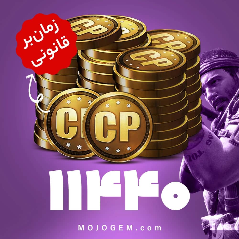 11440 سی پی کالاف دیوتی موبایل | زمان بر و قانونی