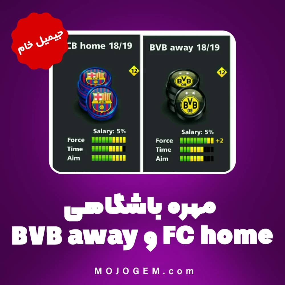 2 مهره باشگاهی FC home و BVB away ساکر استارز | جیمیل خام
