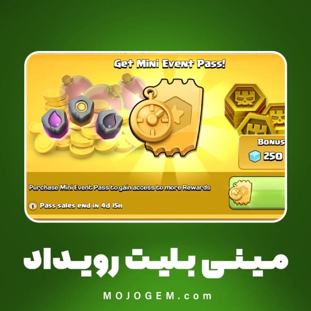 مینی بلیت رویداد 2.99 دلاری کلش اف کلنز (Clash of Clans)