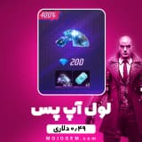 بسته 0.49 دلاری لول آپ پس فری فایر (Free Fire)