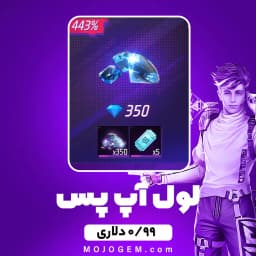 بسته 0.99 دلاری لول آپ پس فری فایر (Free Fire)