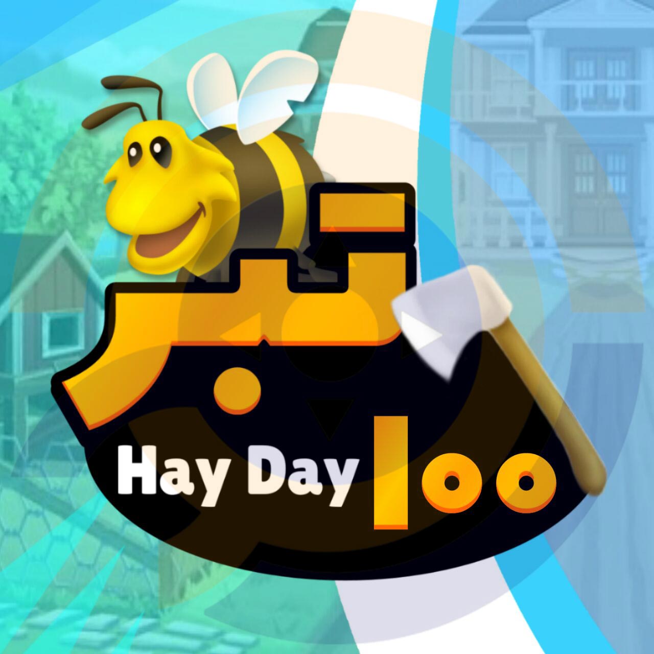 ۱۰۰ Axe بازی Hay Day