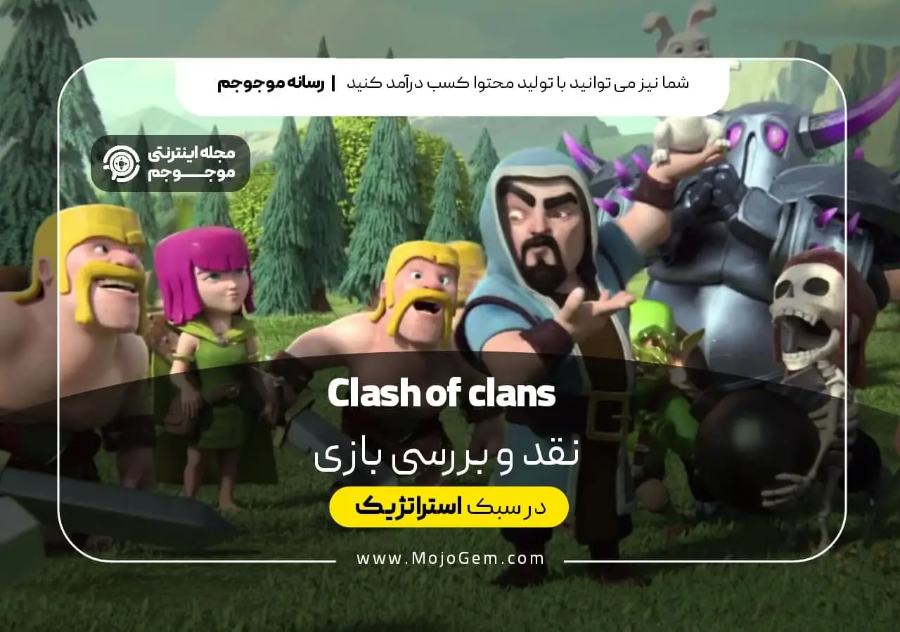 نقد و بررسی بازی Clash of Clans